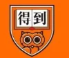得到