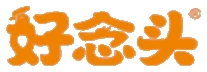 好念头