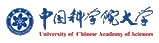 中国科学院大学