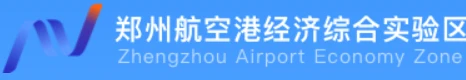 郑州航空港经济综合实验区