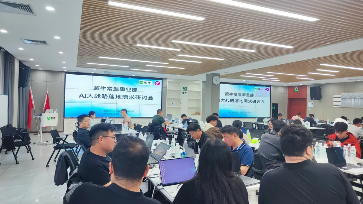 蒙牛常温事业部 · AI 大战略落地需求研讨会